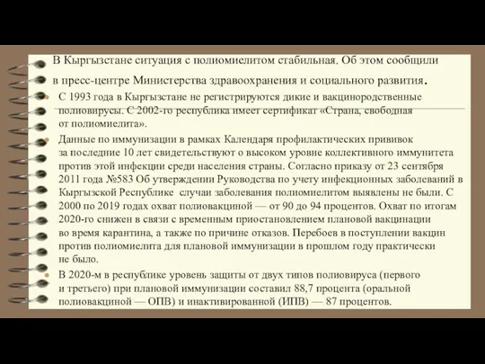 В Кыргызстане ситуация с полиомиелитом стабильная. Об этом сообщили в пресс-центре