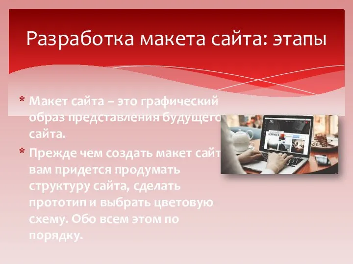 Макет сайта – это графический образ представления будущего сайта. Прежде чем