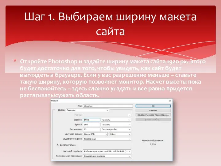 Откройте Photoshop и задайте ширину макета сайта 1920 рх. Этого будет