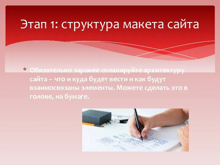 Обязательно заранее спланируйте архитектуру сайта – что и куда будет вести