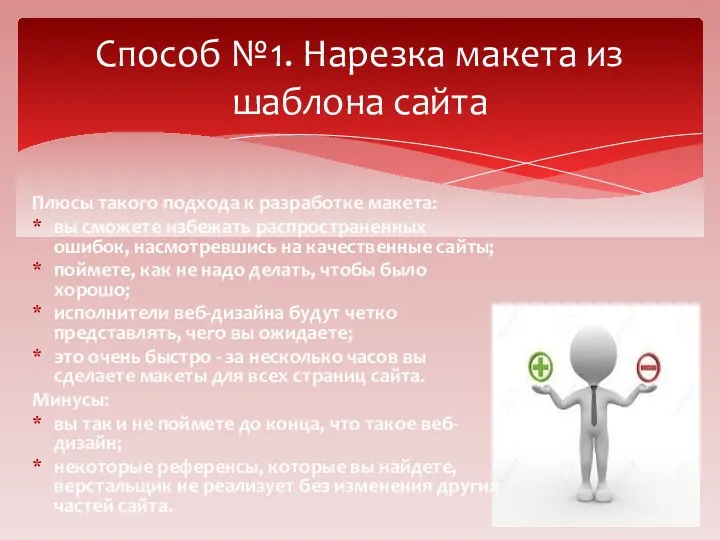 Плюсы такого подхода к разработке макета: вы сможете избежать распространенных ошибок,