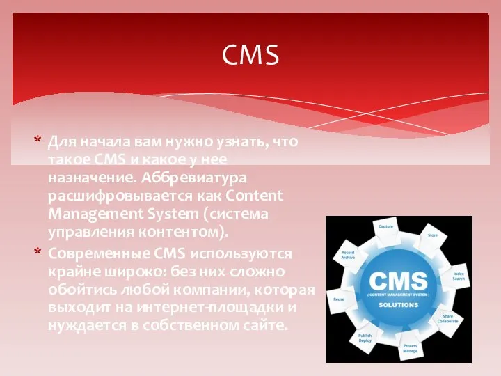 Для начала вам нужно узнать, что такое CMS и какое у