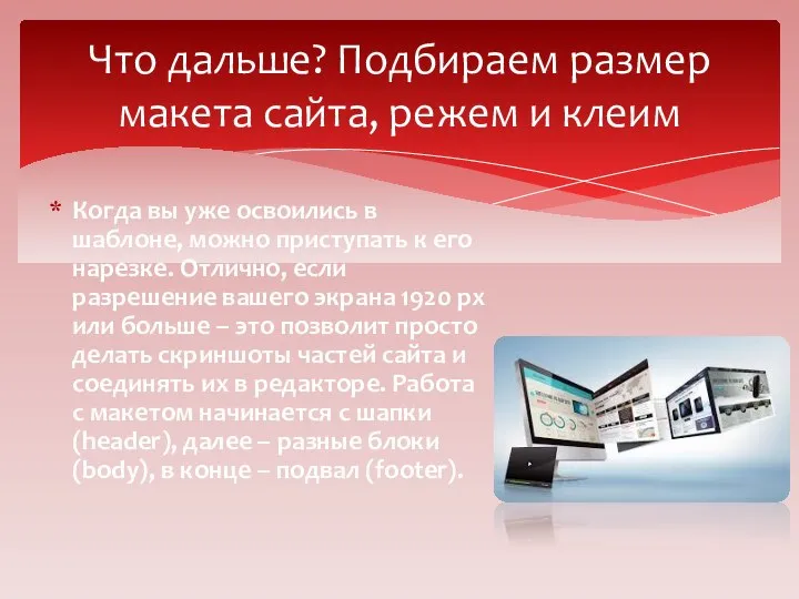 Когда вы уже освоились в шаблоне, можно приступать к его нарезке.