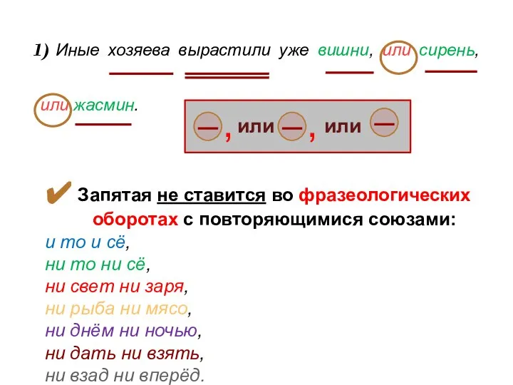 Иные хозяева вырастили уже вишни, или сирень, или жасмин. Запятая не