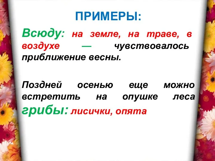 ПРИМЕРЫ: Всюду: на земле, на траве, в воздухе — чувствовалось приближение