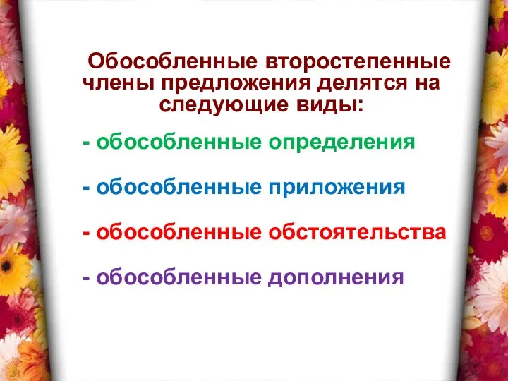 Обособленные второстепенные члены предложения делятся на следующие виды: - обособленные определения