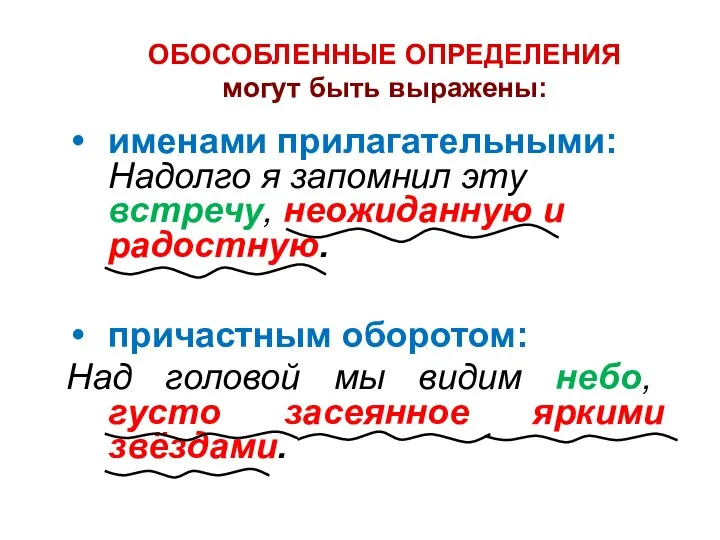 ОБОСОБЛЕННЫЕ ОПРЕДЕЛЕНИЯ могут быть выражены: именами прилагательными: Надолго я запомнил эту