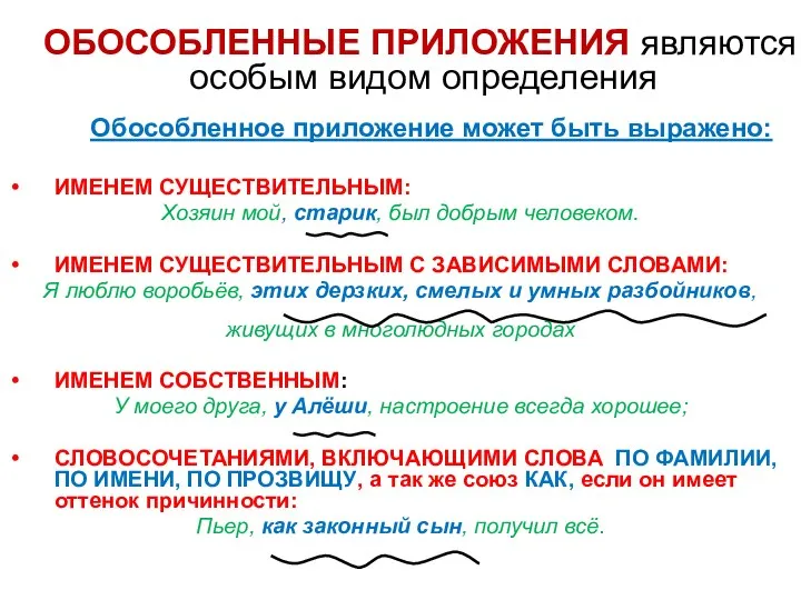 ОБОСОБЛЕННЫЕ ПРИЛОЖЕНИЯ являются особым видом определения Обособленное приложение может быть выражено: