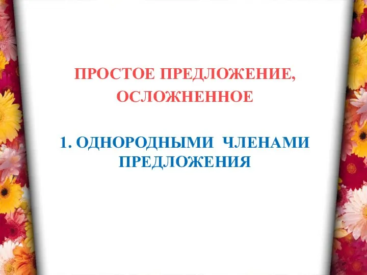 ПРОСТОЕ ПРЕДЛОЖЕНИЕ, ОСЛОЖНЕННОЕ 1. ОДНОРОДНЫМИ ЧЛЕНАМИ ПРЕДЛОЖЕНИЯ