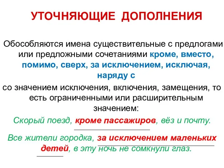 УТОЧНЯЮЩИЕ ДОПОЛНЕНИЯ Обособляются имена существительные с предлогами или предложными сочетаниями кроме,