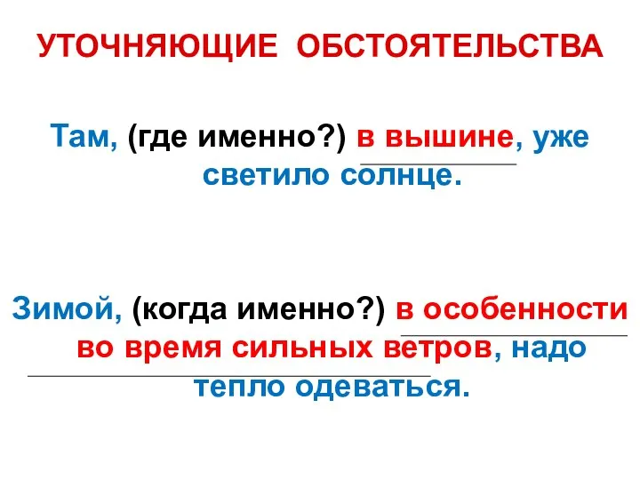 УТОЧНЯЮЩИЕ ОБСТОЯТЕЛЬСТВА Там, (где именно?) в вышине, уже светило солнце. Зимой,