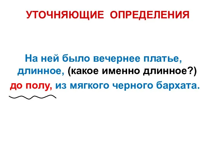 УТОЧНЯЮЩИЕ ОПРЕДЕЛЕНИЯ На ней было вечернее платье, длинное, (какое именно длинное?)