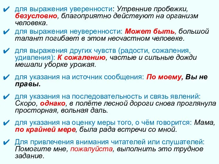 для выражения уверенности: Утренние пробежки, безусловно, благоприятно действуют на организм человека.