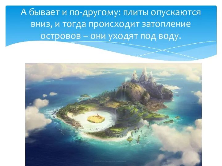 А бывает и по-другому: плиты опускаются вниз, и тогда происходит затопление