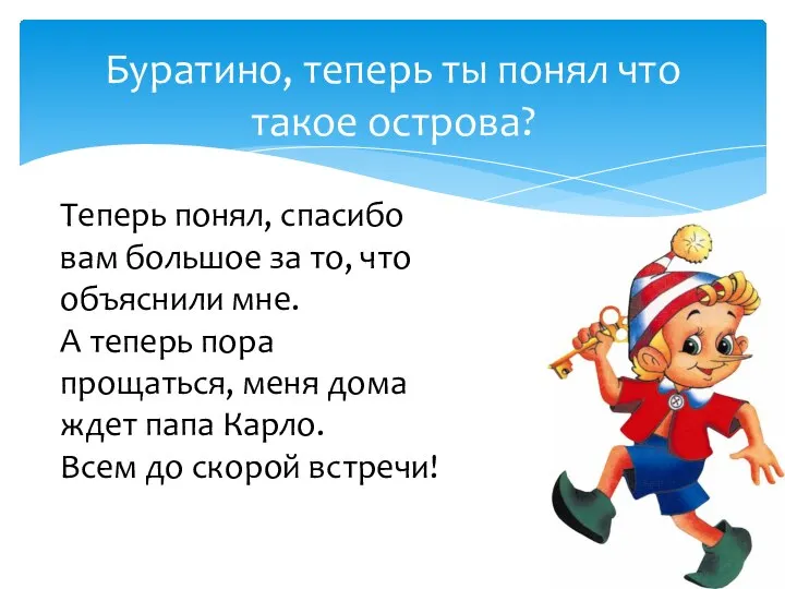 Буратино, теперь ты понял что такое острова? Теперь понял, спасибо вам