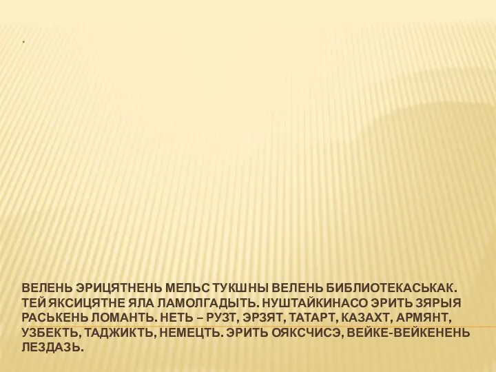 ВЕЛЕНЬ ЭРИЦЯТНЕНЬ МЕЛЬС ТУКШНЫ ВЕЛЕНЬ БИБЛИОТЕКАСЬКАК. ТЕЙ ЯКСИЦЯТНЕ ЯЛА ЛАМОЛГАДЫТЬ. НУШТАЙКИНАСО