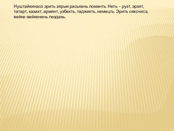 Нуштайкинасо эрить зярыя раськень ломанть. Неть – рузт, эрзят, татарт, казахт,