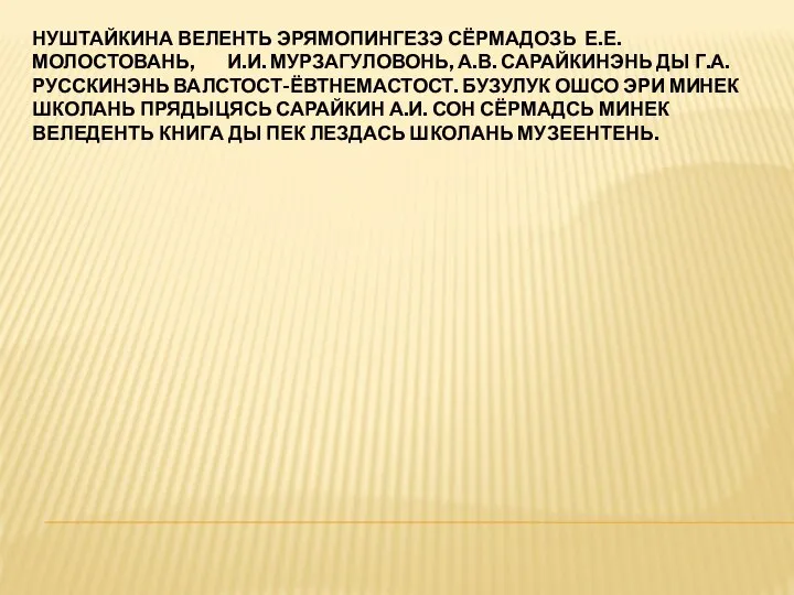 НУШТАЙКИНА ВЕЛЕНТЬ ЭРЯМОПИНГЕЗЭ СЁРМАДОЗЬ Е.Е. МОЛОСТОВАНЬ, И.И. МУРЗАГУЛОВОНЬ, А.В. САРАЙКИНЭНЬ ДЫ