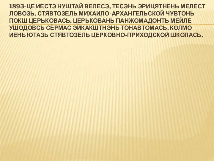 1893-ЦЕ ИЕСТЭ НУШТАЙ ВЕЛЕСЭ, ТЕСЭНЬ ЭРИЦЯТНЕНЬ МЕЛЕСТ ЛОВОЗЬ, СТЯВТОЗЕЛЬ МИХАИЛО-АРХАНГЕЛЬСКОЙ ЧУВТОНЬ