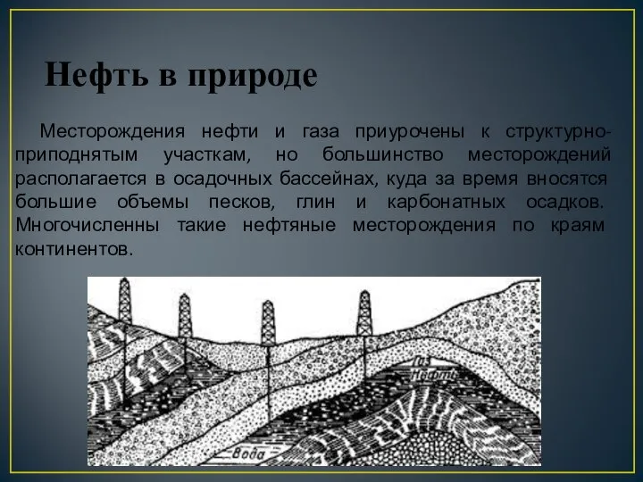 Месторождения нефти и газа приурочены к структурно-приподнятым участкам, но большинство месторождений