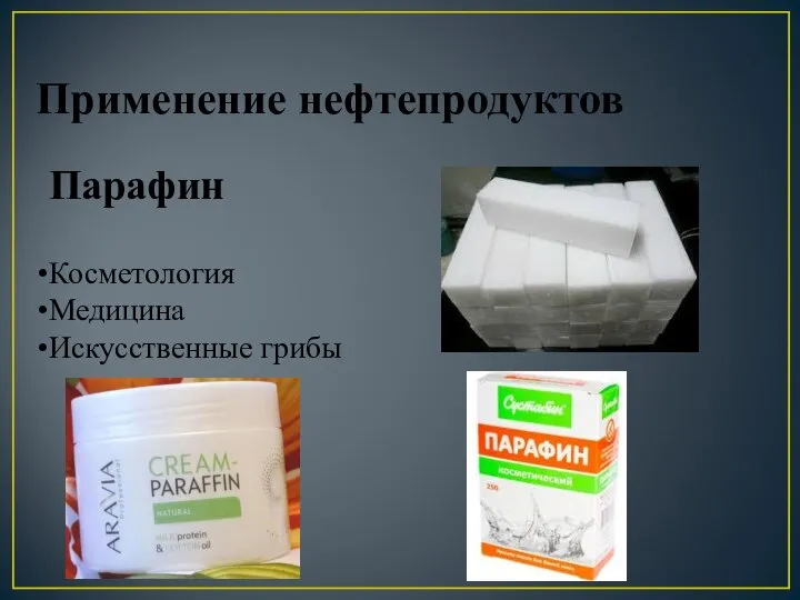 Применение нефтепродуктов Косметология Медицина Искусственные грибы Парафин