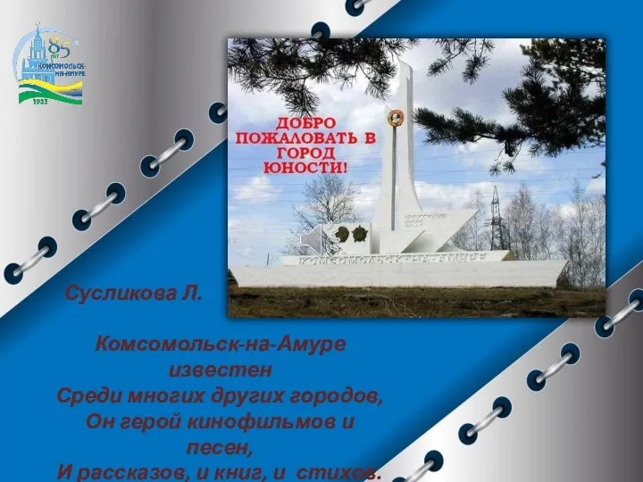 Сусликова Л. Комсомольск-на-Амуре известен Среди многих других городов, Он герой кинофильмов