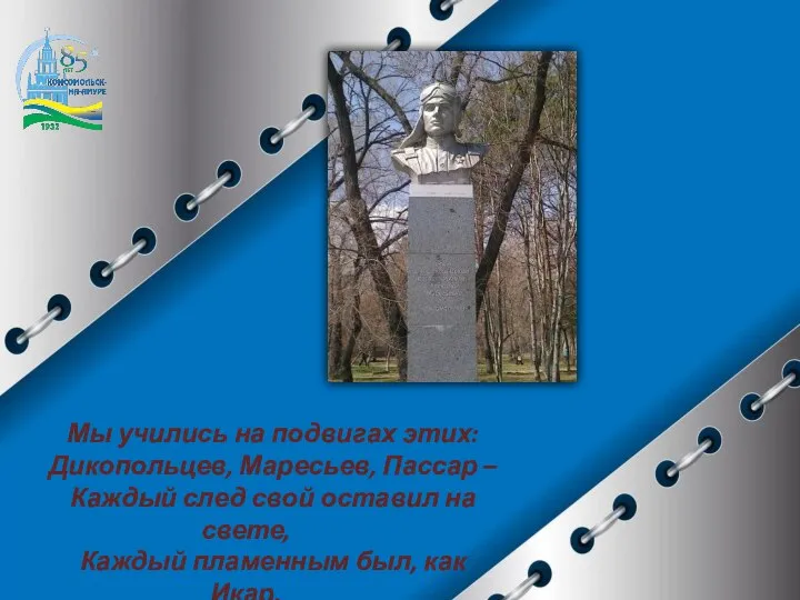 Мы учились на подвигах этих: Дикопольцев, Маресьев, Пассар – Каждый след