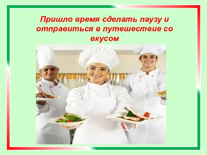 Пришло время сделать паузу и отправиться в путешествие со вкусом