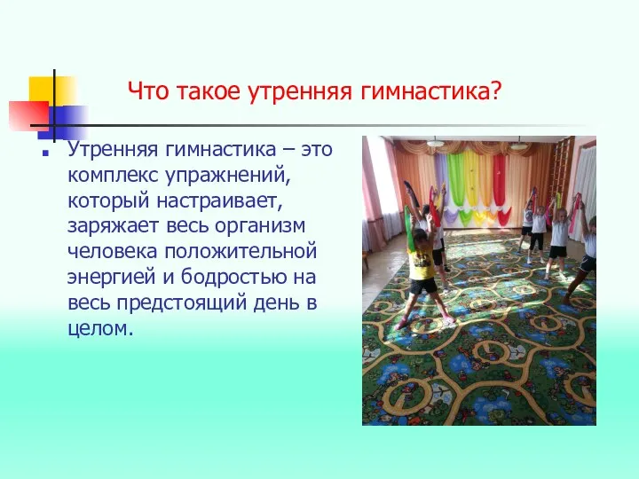 Что такое утренняя гимнастика? Утренняя гимнастика – это комплекс упражнений, который