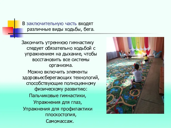 В заключительную часть входят различные виды ходьбы, бега. Закончить утреннюю гимнастику