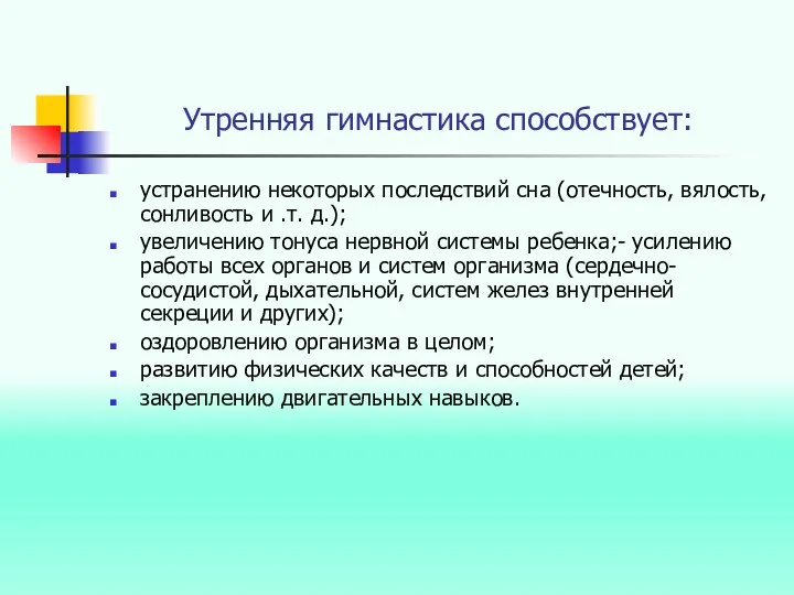 Утренняя гимнастика способствует: устранению некоторых последствий сна (отечность, вялость, сонливость и