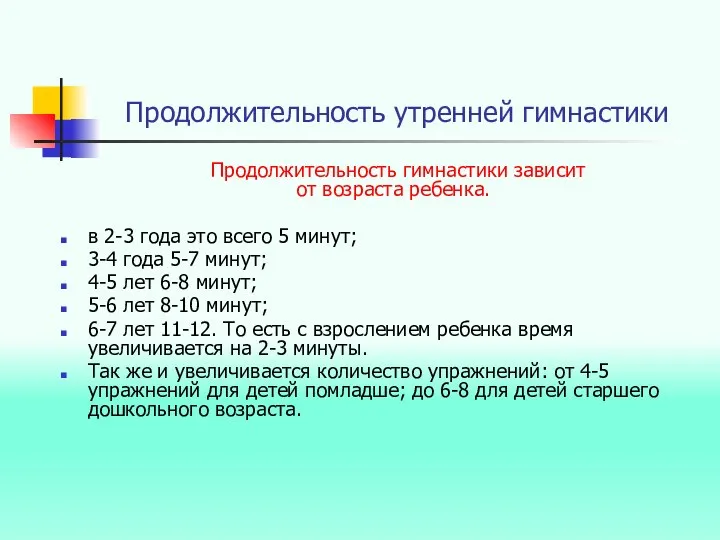 Продолжительность утренней гимнастики Продолжительность гимнастики зависит от возраста ребенка. в 2-3