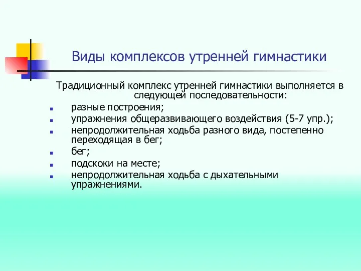 Виды комплексов утренней гимнастики Традиционный комплекс утренней гимнастики выполняется в следующей