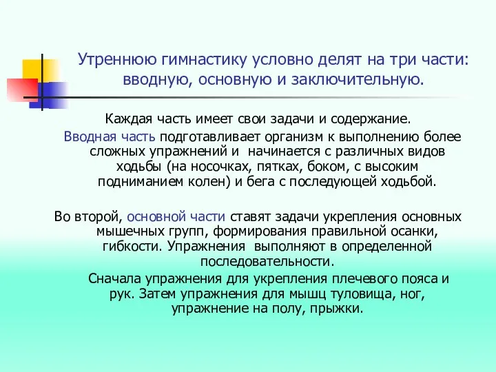 Утреннюю гимнастику условно делят на три части: вводную, основную и заключительную.