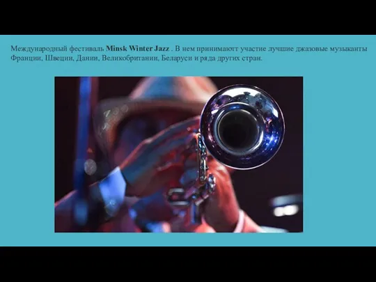 Международный фестиваль Minsk Winter Jazz . В нем принимаютт участие лучшие