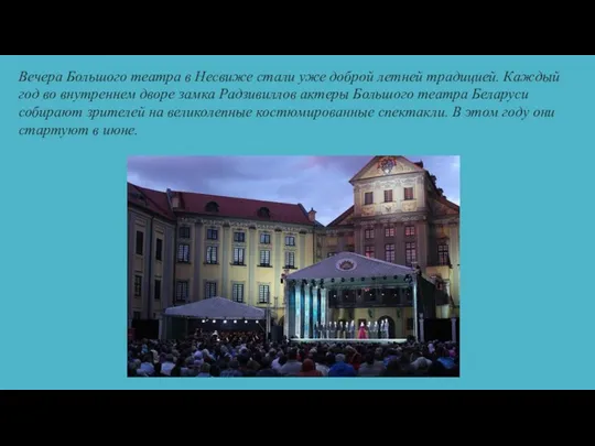 Вечера Большого театра в Несвиже стали уже доброй летней традицией. Каждый