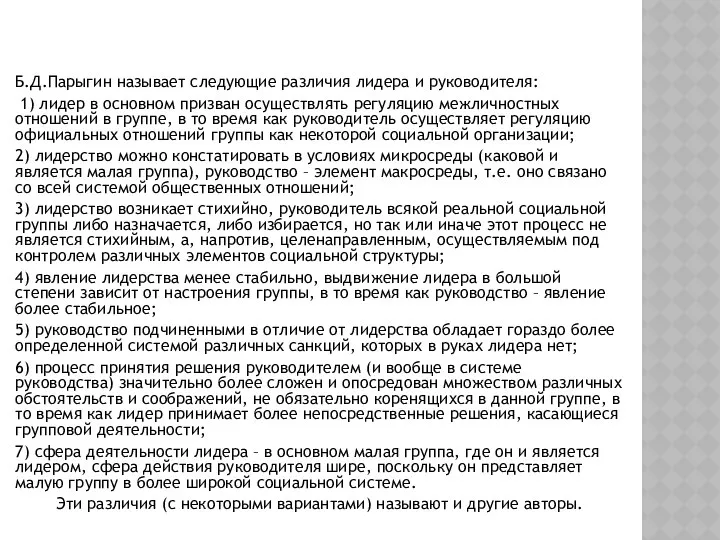 Б.Д.Парыгин называет следующие различия лидера и руководителя: 1) лидер в основном