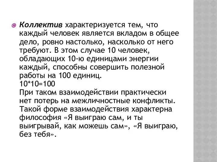 Коллектив характеризуется тем, что каждый человек является вкладом в общее дело,