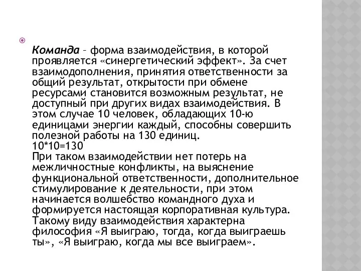 Команда – форма взаимодействия, в которой проявляется «синергетический эффект». За счет