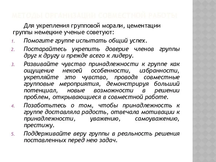 МЕТОДЫ ОРГАНИЗАЦИИ СОВМЕСТНОЙ РАБОТЫ Для укрепления групповой морали, цементации группы немецкие