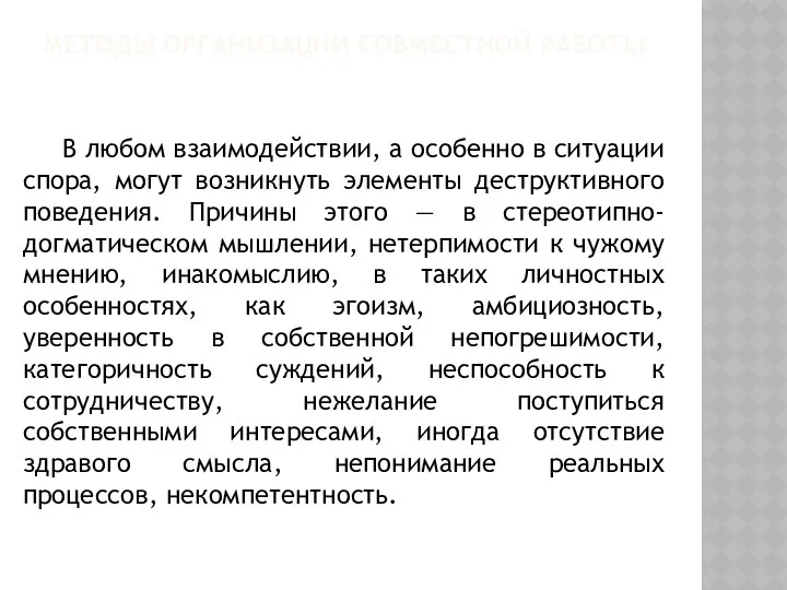 МЕТОДЫ ОРГАНИЗАЦИИ СОВМЕСТНОЙ РАБОТЫ В любом взаимодействии, а особенно в ситуации