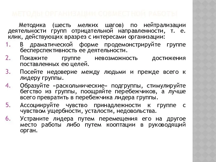 МЕТОДЫ ОРГАНИЗАЦИИ СОВМЕСТНОЙ РАБОТЫ Методика (шесть мелких шагов) по нейтрализации деятельности