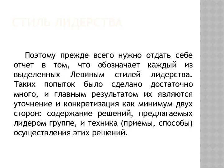 СТИЛЬ ЛИДЕРСТВА Поэтому прежде всего нужно отдать себе отчет в том,