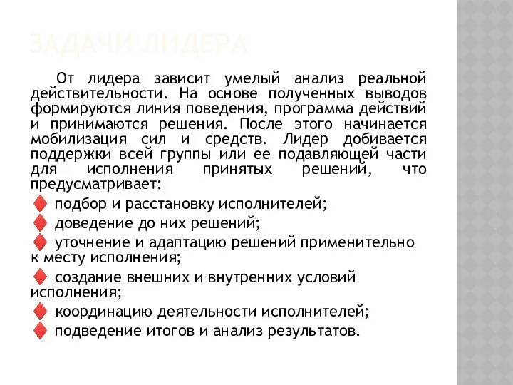 ЗАДАЧИ ЛИДЕРА От лидера зависит умелый анализ реальной действительности. На основе