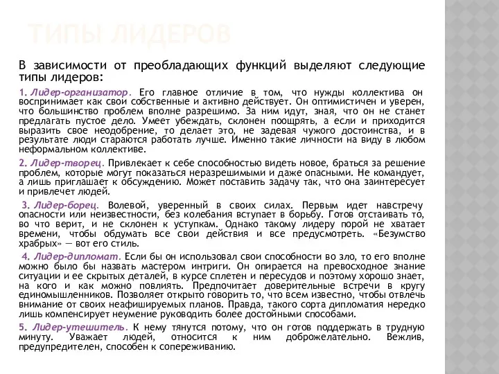 ТИПЫ ЛИДЕРОВ В зависимости от преобладающих функций выделяют следующие типы лидеров: