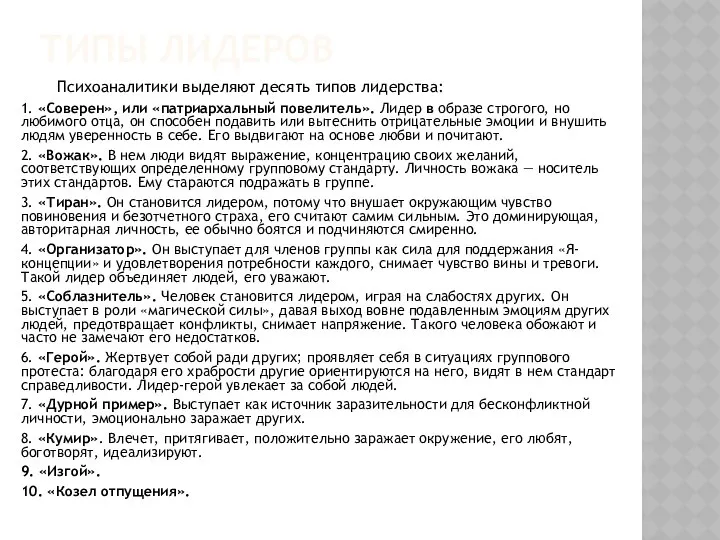 ТИПЫ ЛИДЕРОВ Психоаналитики выделяют десять типов лидерства: 1. «Соверен», или «патриархальный