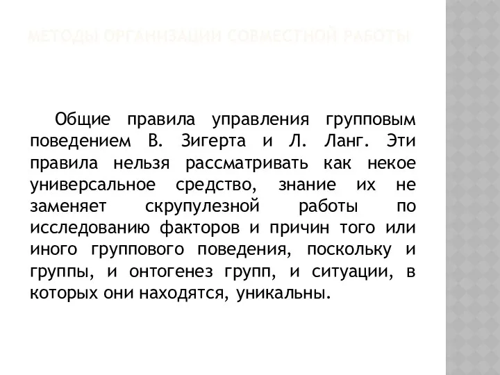 МЕТОДЫ ОРГАНИЗАЦИИ СОВМЕСТНОЙ РАБОТЫ Общие правила управления групповым поведением В. Зигерта