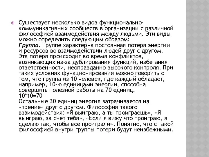 Существует несколько видов функционально-коммуникативных сообществ в организации с различной философией взаимодействия