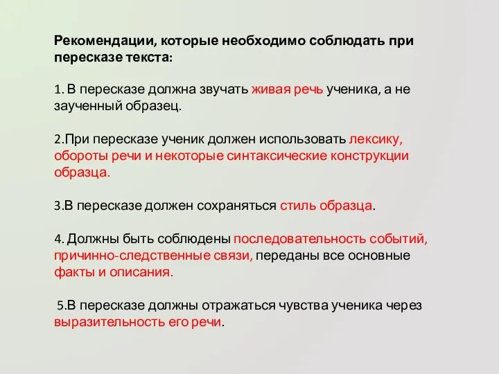 Рекомендации, которые необходимо соблюдать при пересказе текста: 1. В пересказе должна