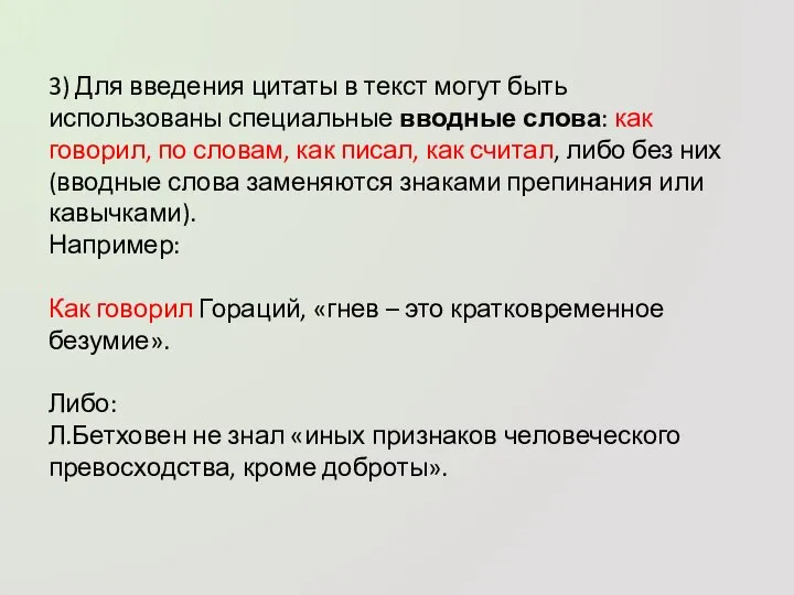 3) Для введения цитаты в текст могут быть использованы специальные вводные